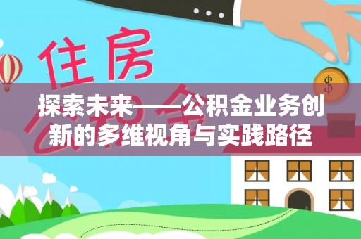 鸡东探索未来——公积金业务创新的多维视角与实践路径