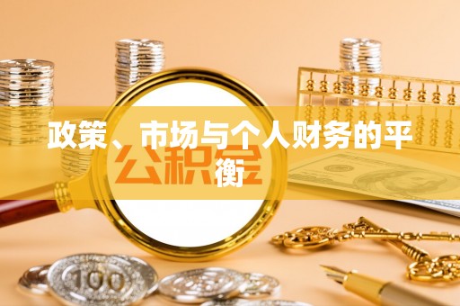 鸡东政策、市场与个人财务的平衡