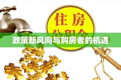鸡东政策新风向与购房者的机遇