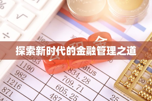 鸡东探索新时代的金融管理之道