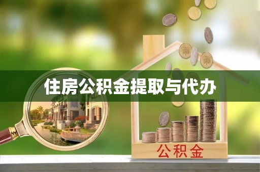 鸡东住房公积金提取与代办