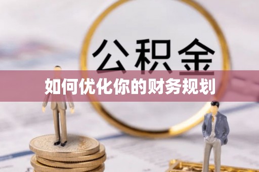 鸡东如何优化你的财务规划
