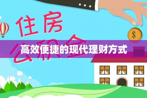 鸡东高效便捷的现代理财方式