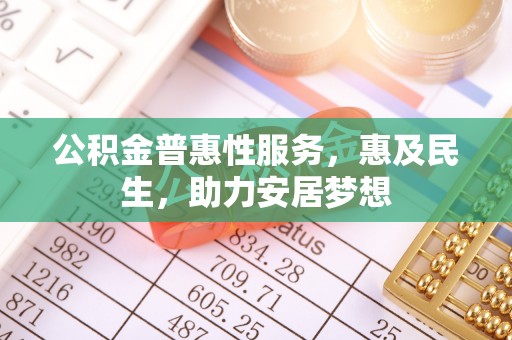 鸡东公积金普惠性服务，惠及民生，助力安居梦想