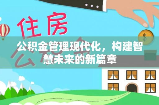 鸡东公积金管理现代化，构建智慧未来的新篇章