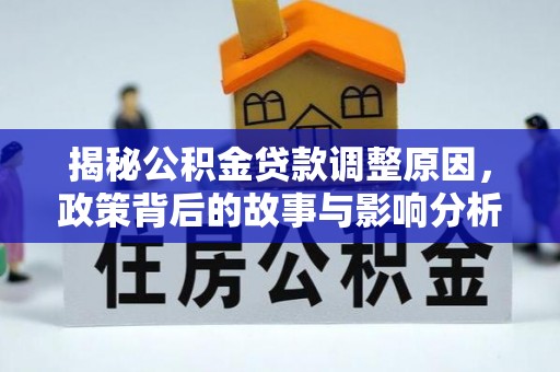 鸡东揭秘公积金贷款调整原因，政策背后的故事与影响分析