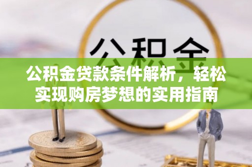鸡东公积金贷款条件解析，轻松实现购房梦想的实用指南