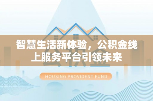鸡东智慧生活新体验，公积金线上服务平台引领未来