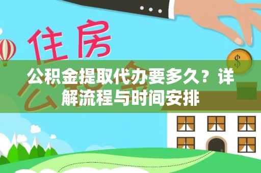 鸡东公积金提取代办要多久？详解流程与时间安排