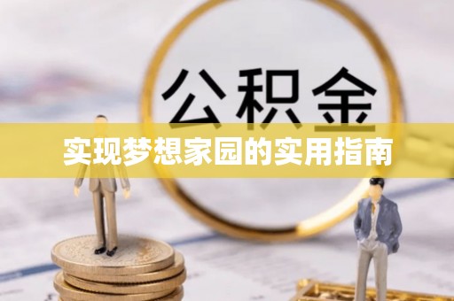 鸡东实现梦想家园的实用指南