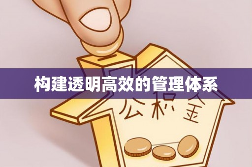 鸡东构建透明高效的管理体系