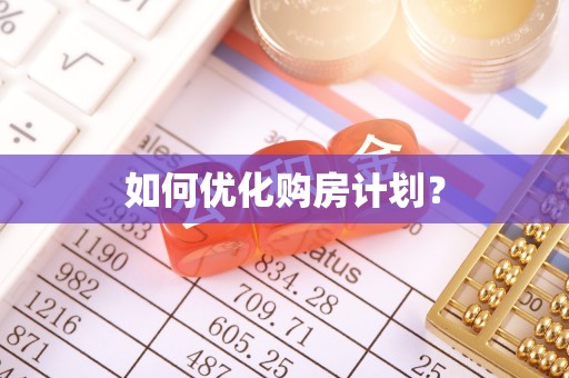 鸡东如何优化购房计划？