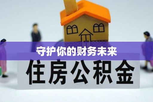 鸡东守护你的财务未来