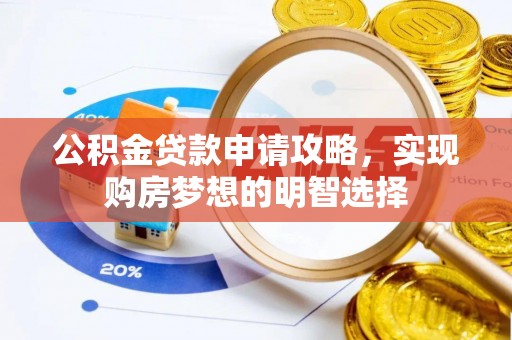 鸡东公积金贷款申请攻略，实现购房梦想的明智选择