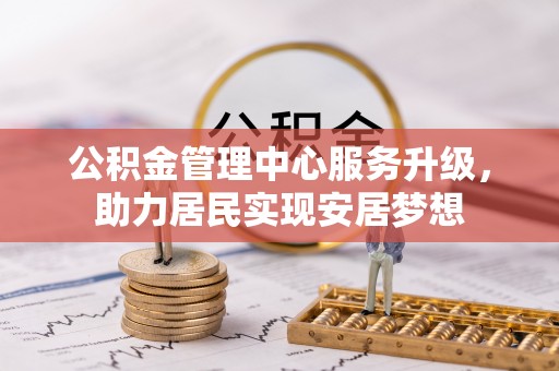鸡东公积金管理中心服务升级，助力居民实现安居梦想