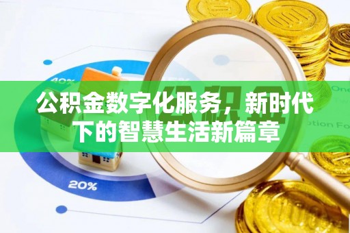 鸡东公积金数字化服务，新时代下的智慧生活新篇章