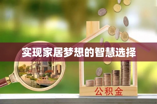 鸡东实现家居梦想的智慧选择