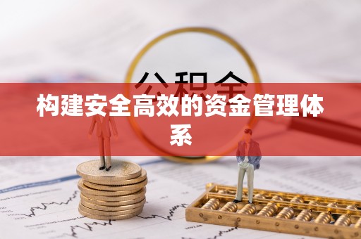 鸡东构建安全高效的资金管理体系