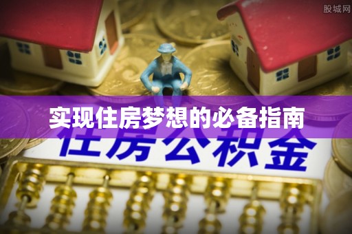 鸡东实现住房梦想的必备指南