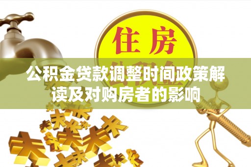 鸡东公积金贷款调整时间政策解读及对购房者的影响