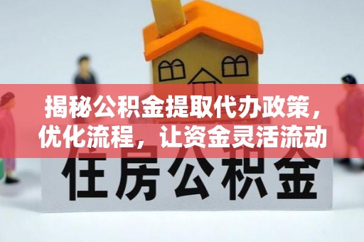 鸡东揭秘公积金提取代办政策，优化流程，让资金灵活流动