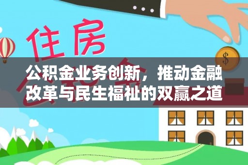 鸡东公积金业务创新，推动金融改革与民生福祉的双赢之道