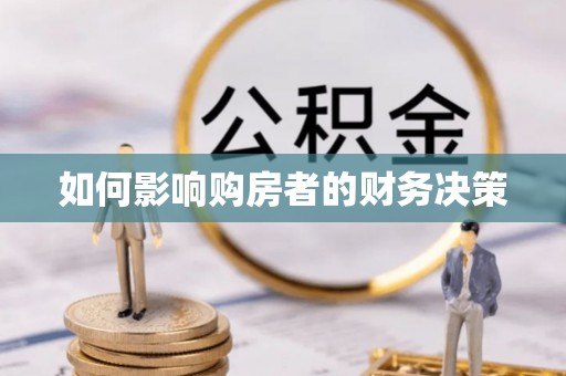 鸡东如何影响购房者的财务决策