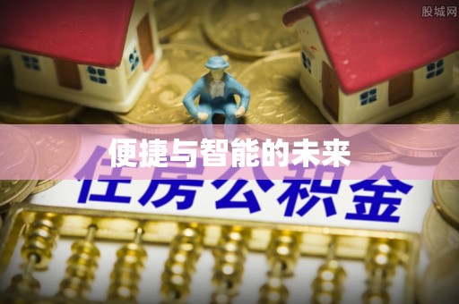 鸡东便捷与智能的未来