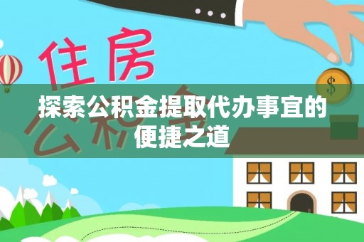 鸡东探索公积金提取代办事宜的便捷之道