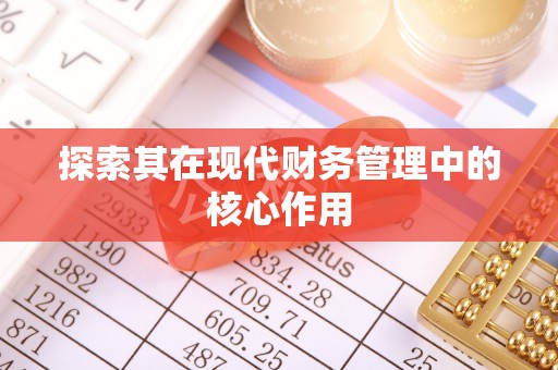 鸡东探索其在现代财务管理中的核心作用