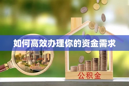 鸡东如何高效办理你的资金需求