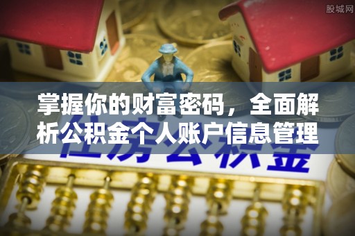 鸡东掌握你的财富密码，全面解析公积金个人账户信息管理