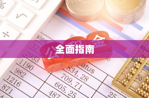 鸡东全面指南