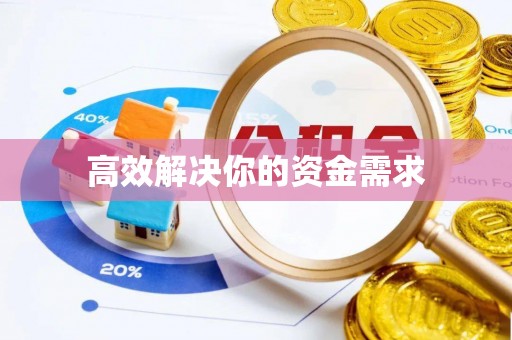 鸡东高效解决你的资金需求