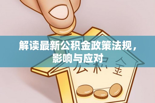 鸡东解读最新公积金政策法规，影响与应对