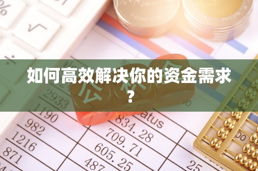 鸡东如何高效解决你的资金需求？