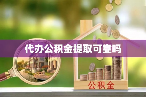 鸡东代办公积金提取可靠吗