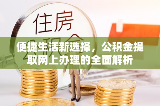 鸡东便捷生活新选择，公积金提取网上办理的全面解析