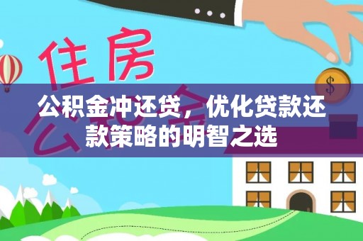 鸡东公积金冲还贷，优化贷款还款策略的明智之选