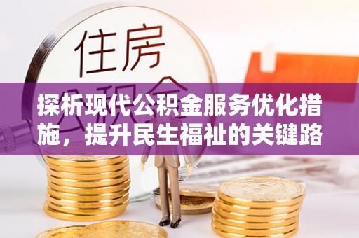 鸡东探析现代公积金服务优化措施，提升民生福祉的关键路径