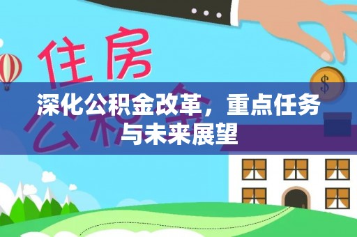 鸡东深化公积金改革，重点任务与未来展望