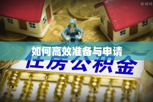 鸡东如何高效准备与申请