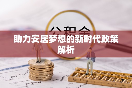 鸡东助力安居梦想的新时代政策解析