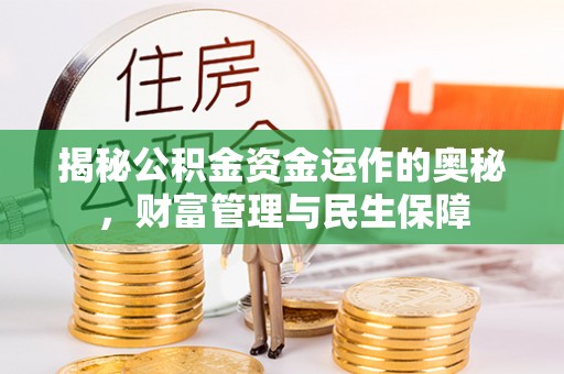 鸡东揭秘公积金资金运作的奥秘，财富管理与民生保障