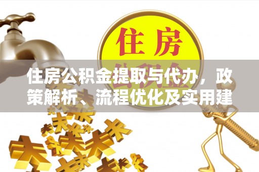 鸡东住房公积金提取与代办，政策解析、流程优化及实用建议