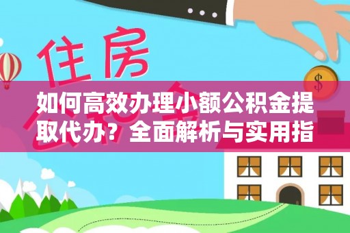 鸡东如何高效办理小额公积金提取代办？全面解析与实用指南