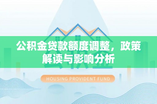 鸡东公积金贷款额度调整，政策解读与影响分析
