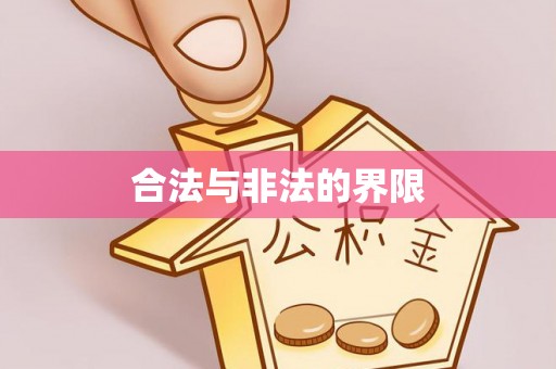 鸡东合法与非法的界限