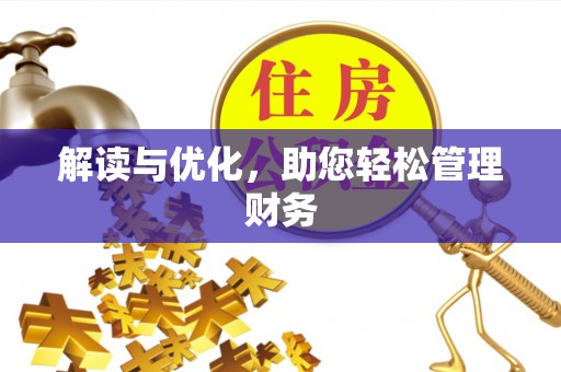 鸡东解读与优化，助您轻松管理财务