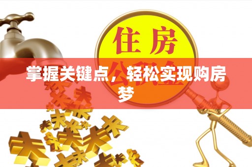 鸡东掌握关键点，轻松实现购房梦